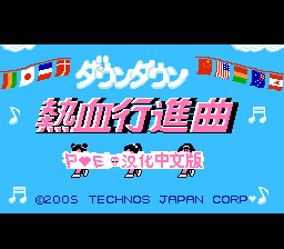 热血进行曲[PKome汉化](JP)[SPG](2Mb)